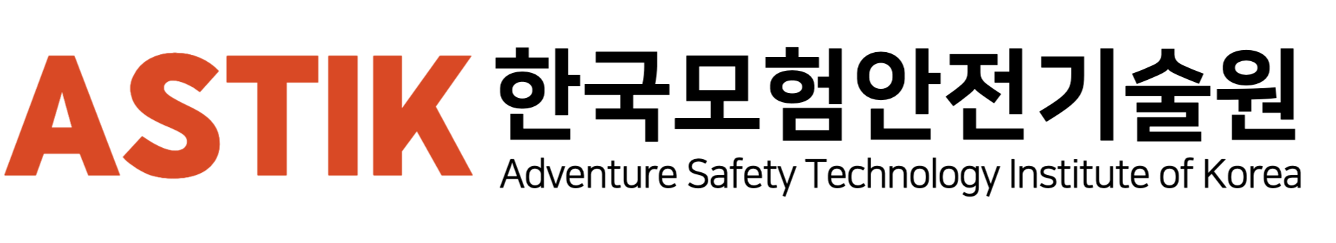ASTIK 한국모험안전기술원